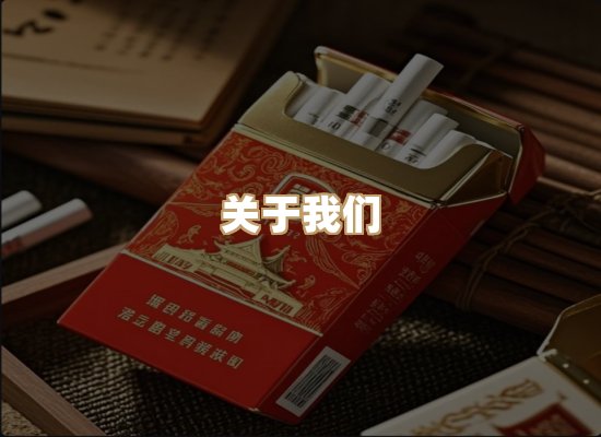 关于星澜香烟网